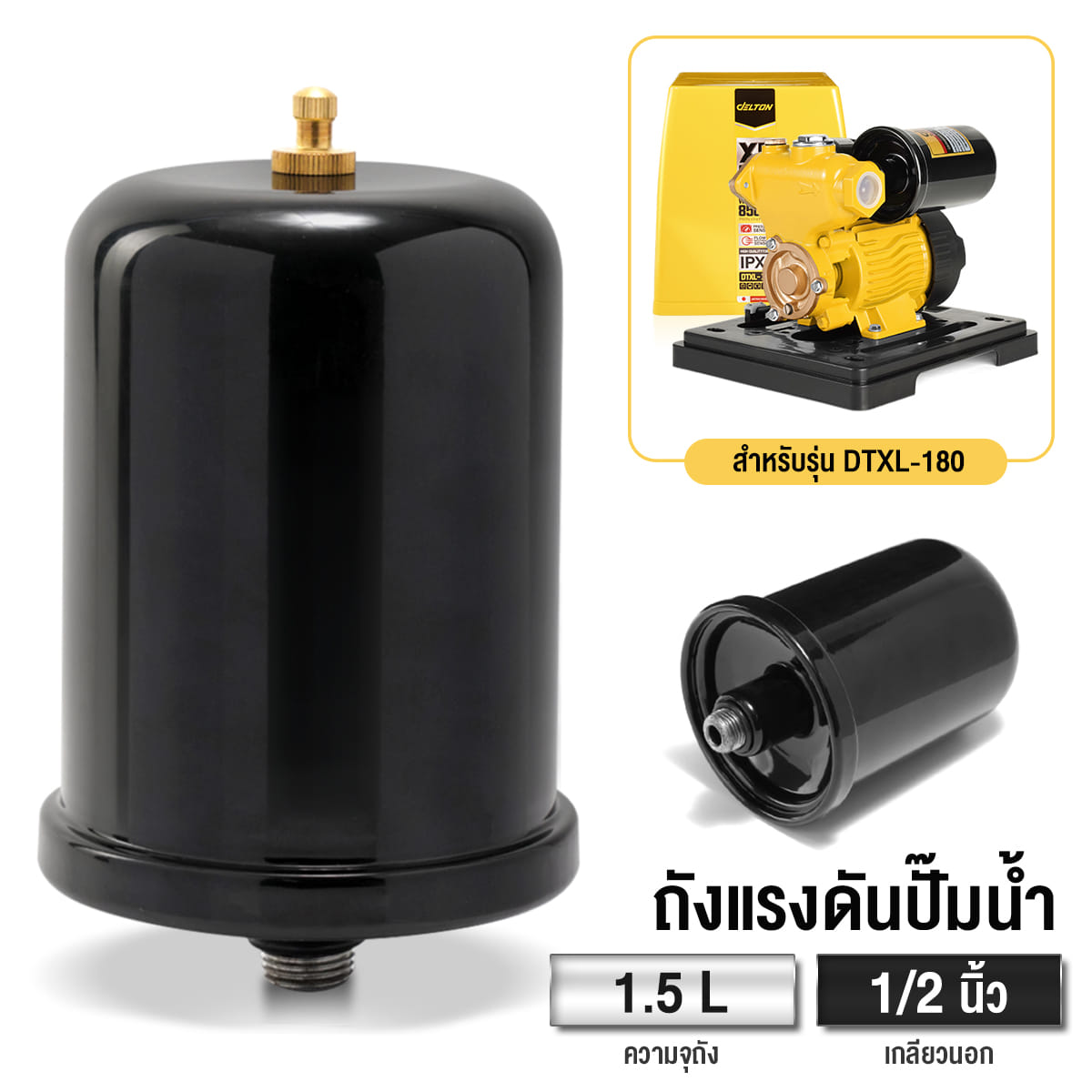 อะไหล่ปั๊มน้ำ ถังแรงดันไนโตรเจน DELTON ขนาด 1.5 ลิตร เกลียวนอก 1/2 นิ้ว สำหรับรุ่น DTXL-180_9